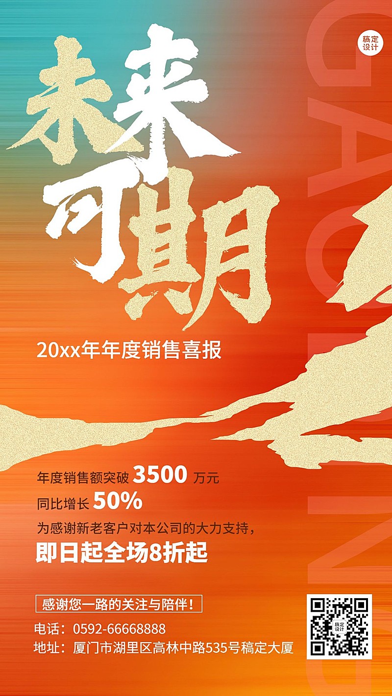 企业年终业绩销售喜报简约大气渐变手机海报