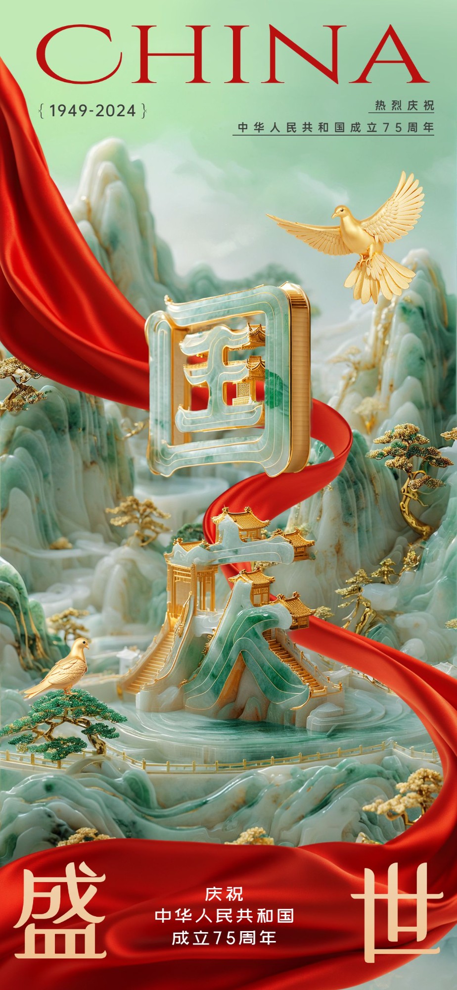 点击进入编辑 国庆节祝福玉石材质全屏手机海报AIGC预览效果