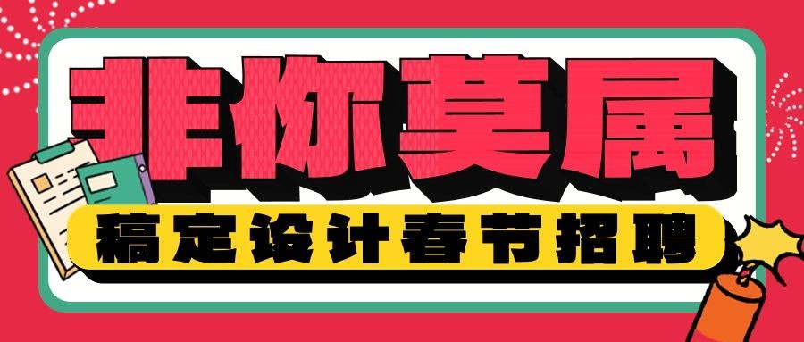 企业春节招聘计划趣味插画风公众号首图预览效果