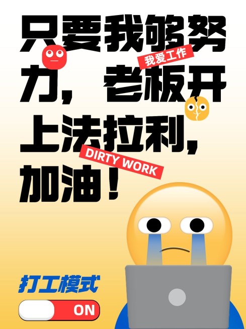 春节打工人幽默自嘲小红书封面预览效果