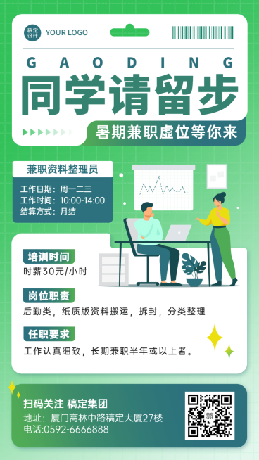 企业暑假兼职招聘手机海报预览效果