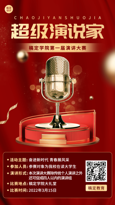 高校成人演讲比赛活动宣传手机海报预览效果