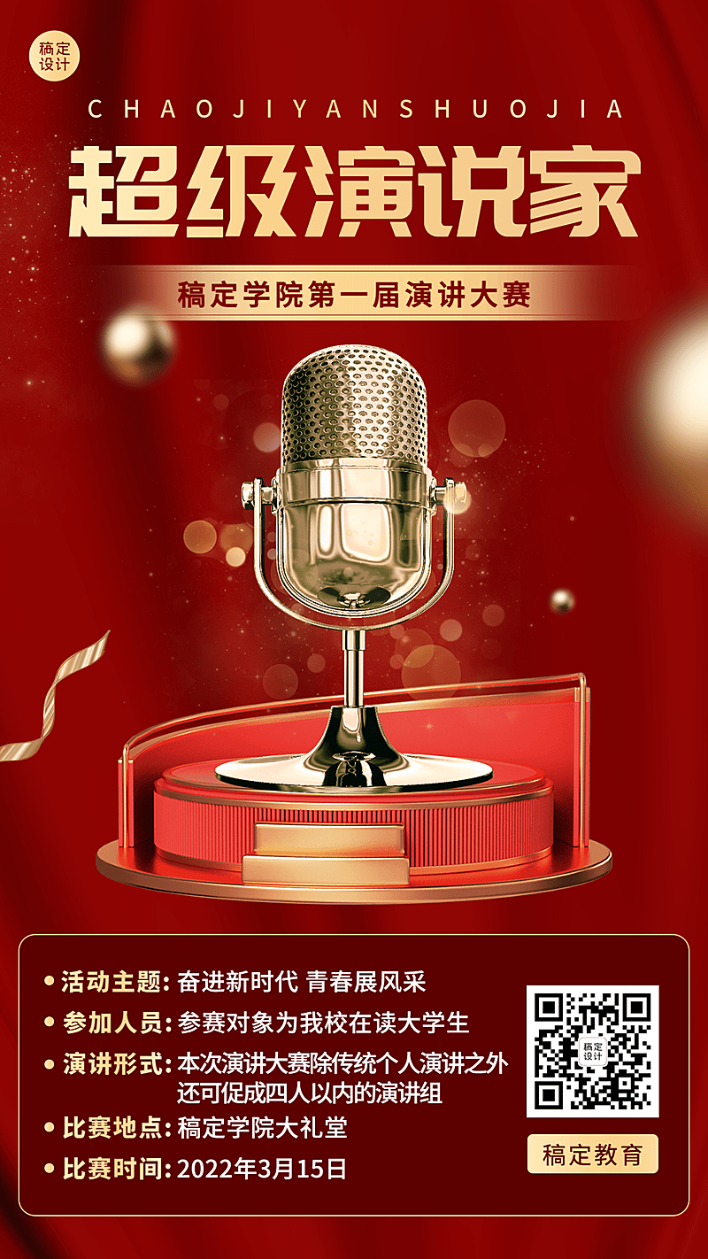高校成人演讲比赛活动宣传手机海报