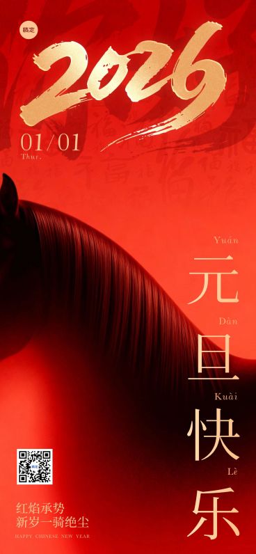 元旦节日祝福静谧感奢华感全屏竖版海报预览效果