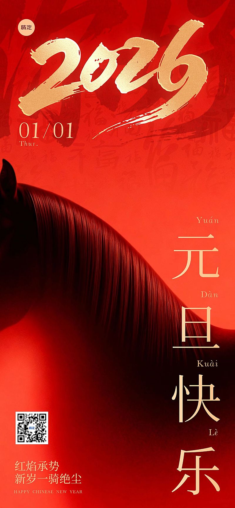 元旦节日祝福静谧感奢华感全屏竖版海报