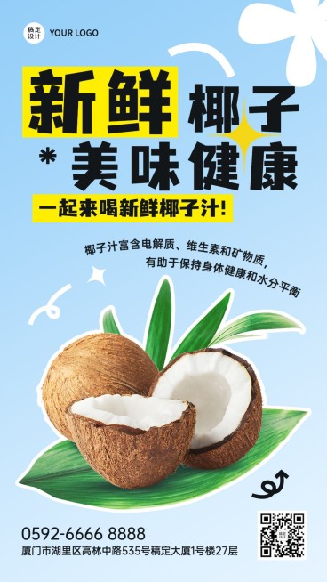 水果捞营销食品生鲜水果椰子产品展示竖版海报预览效果