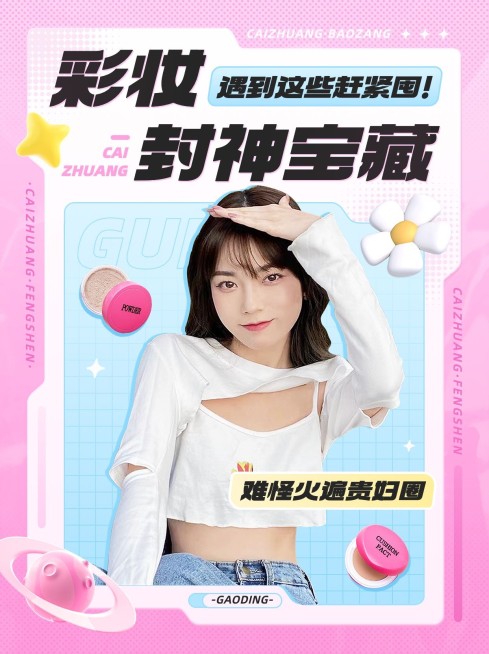 美妆好物开箱测评小红书抖音竖版视频封面预览效果