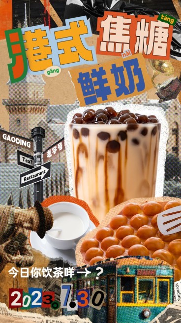 餐饮港风奶茶产品营销手机海报预览效果
