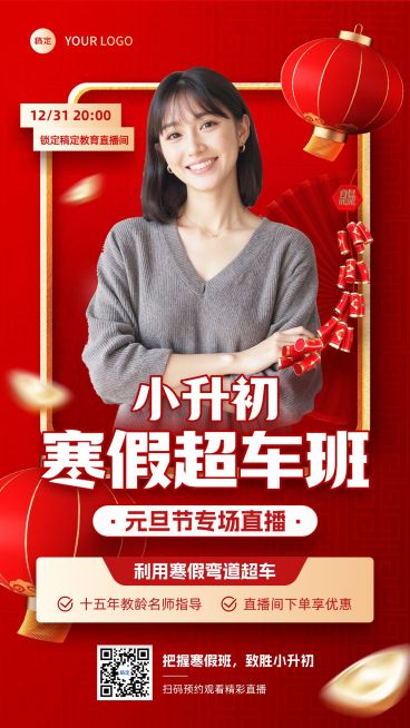 元旦节日营销教育培训直播预告喜庆感竖版海报预览效果