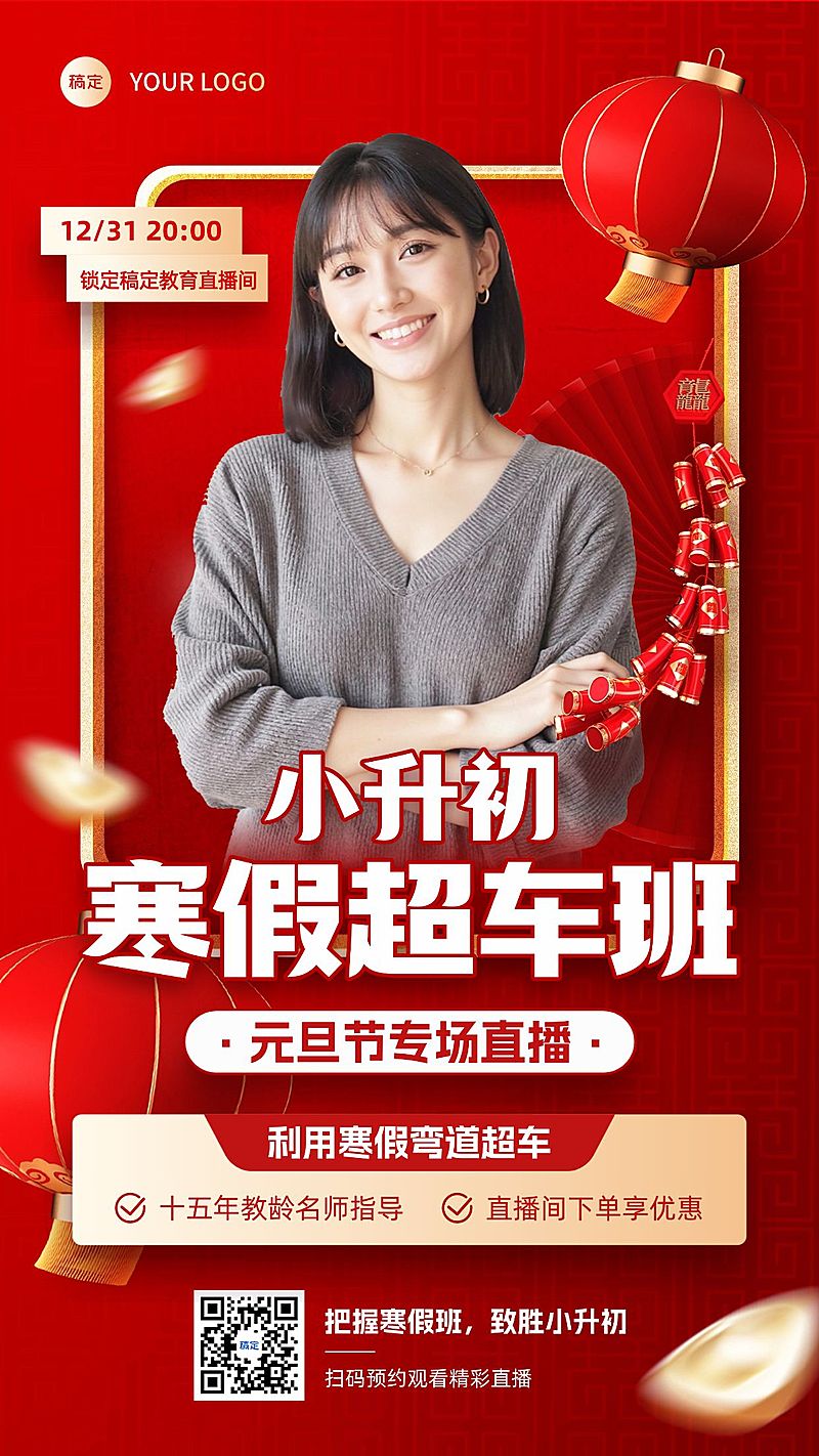 元旦节日营销教育培训直播预告喜庆感竖版海报