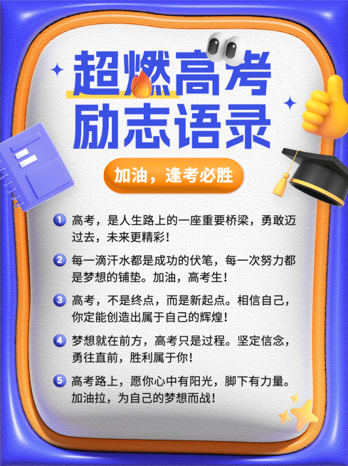 高考励志语录宝藏文案膨胀风小红书配图预览效果