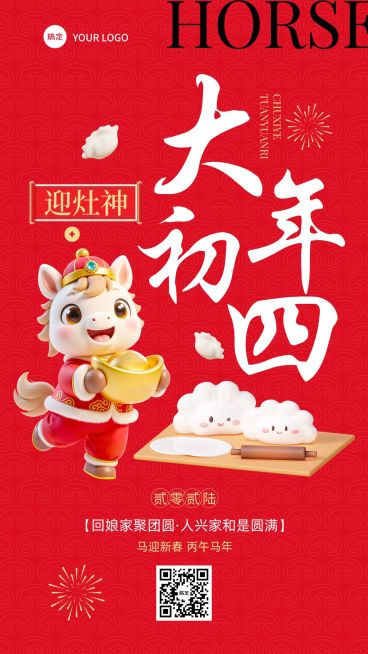 春节大年初四教育培训节日祝福套系海报预览效果