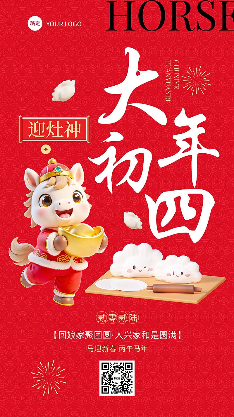 春节大年初四教育培训节日祝福套系海报