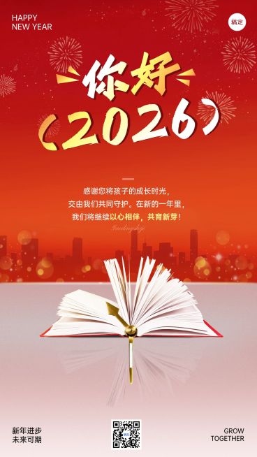 元旦节日祝福教育借势喜庆感竖版海报预览效果