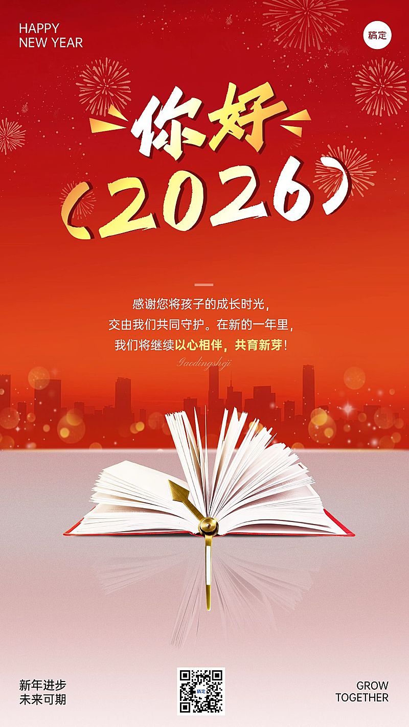 元旦节日祝福教育借势喜庆感竖版海报