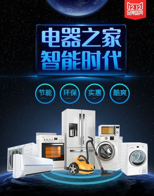 家电智能时代海报预览效果