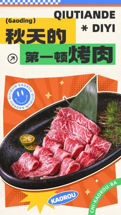 餐饮门店烤肉店秋系列秋季促销全屏竖版海报多巴胺几何