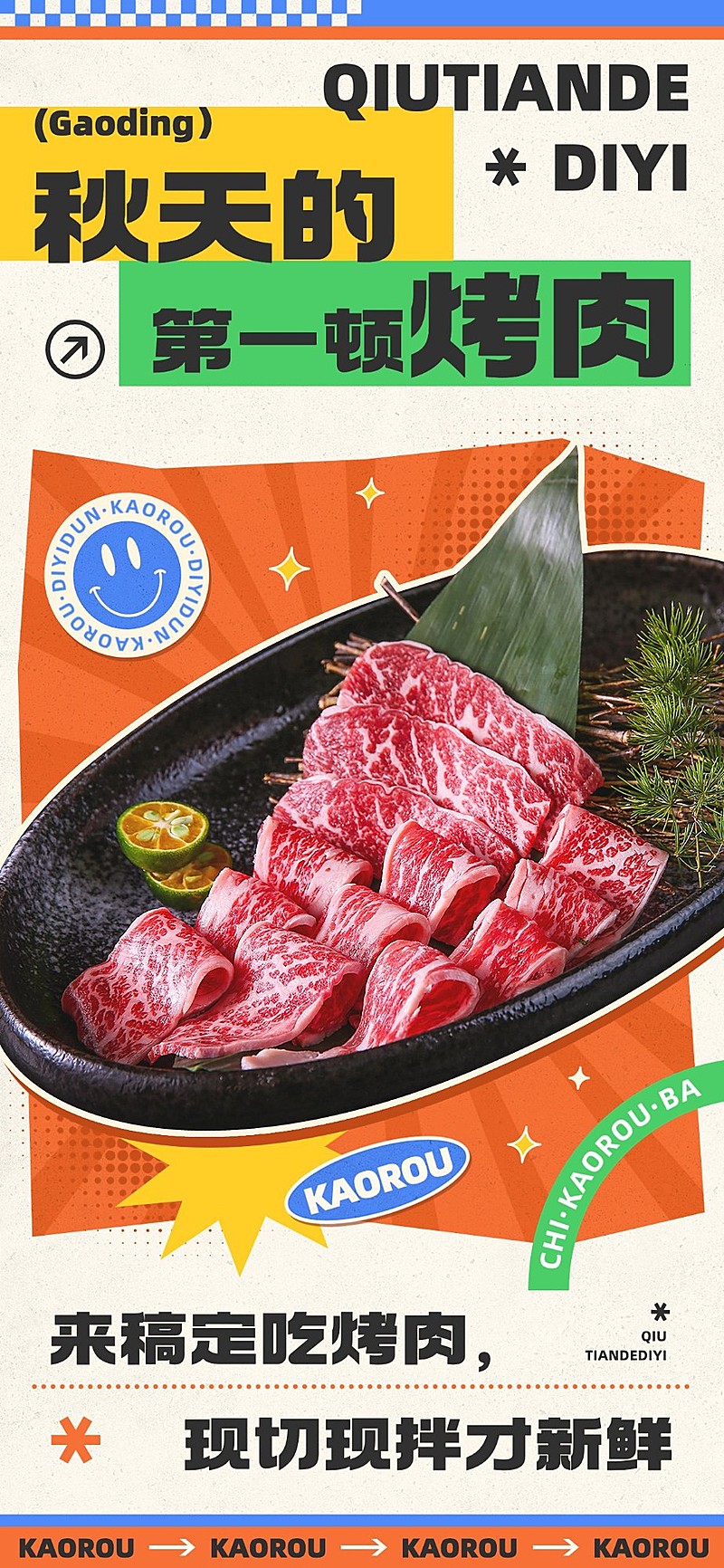餐饮门店烤肉店秋系列秋季促销全屏竖版海报多巴胺几何