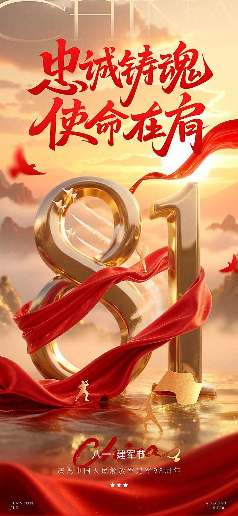 建军节节日祝福通用政务感全屏竖版海报AIGC