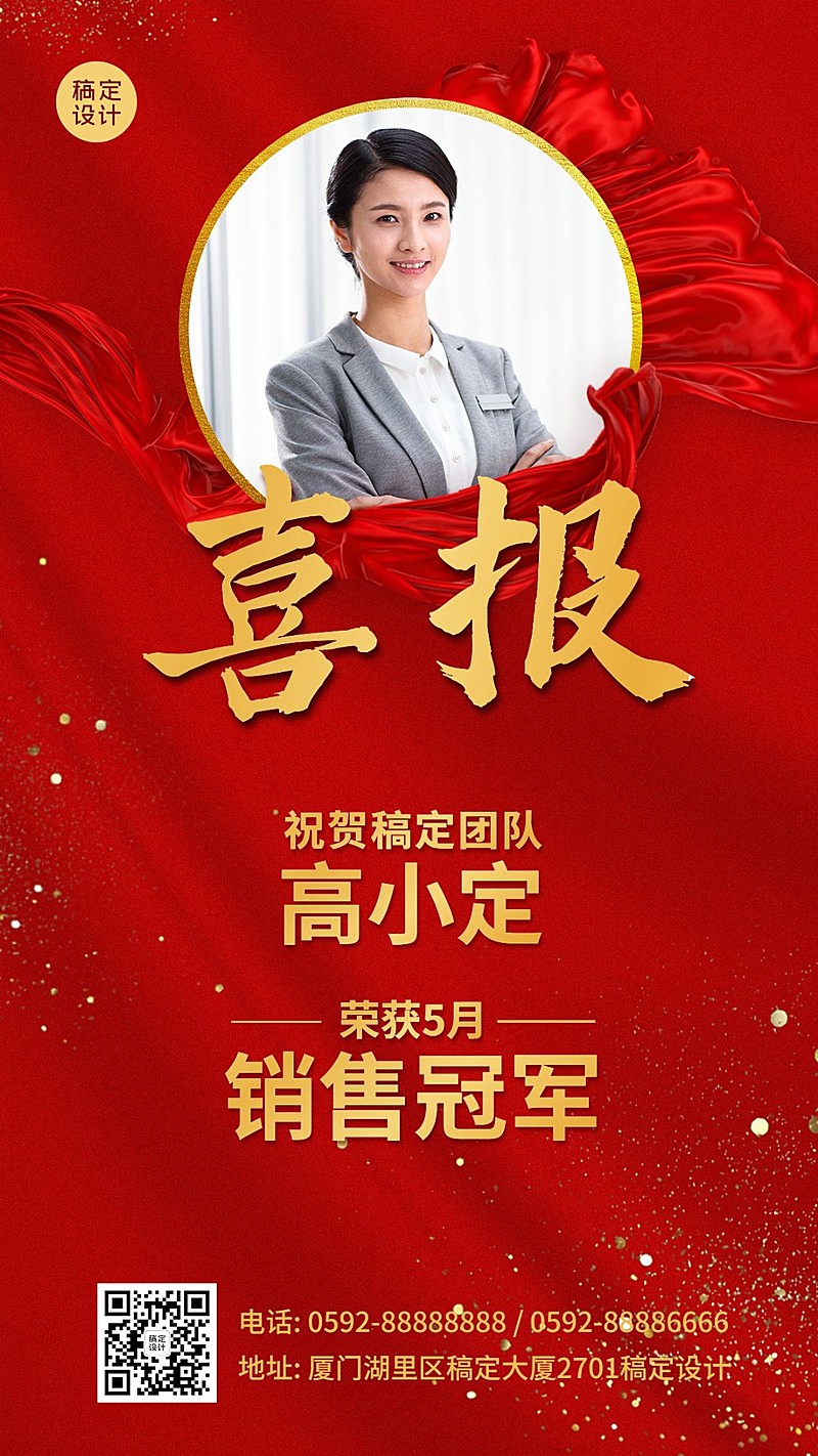 企业销售冠军红金喜报手机海报