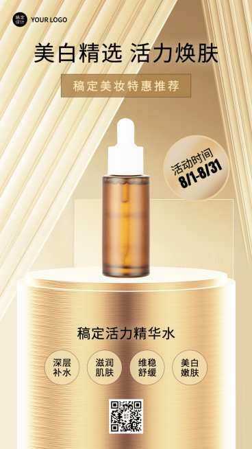 微商美容美妆精华水产品营销展示奢华风手机海报预览效果