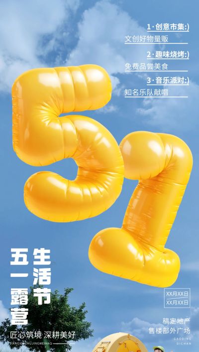 五一劳动节活动露营地产51充气大字全屏海报AIGC