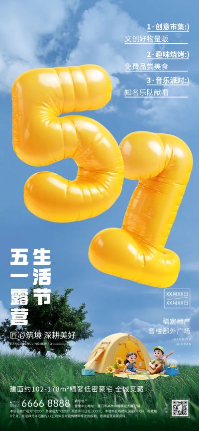 五一劳动节活动露营地产51充气大字全屏海报AIGC