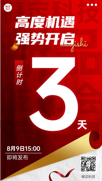 企业红色掀页风发布会倒计时手机海报