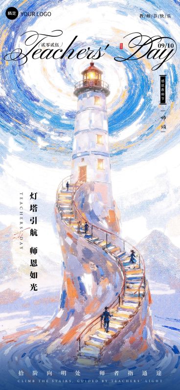 教师节节日祝福油画风创意插画全屏竖版海报AIGC预览效果