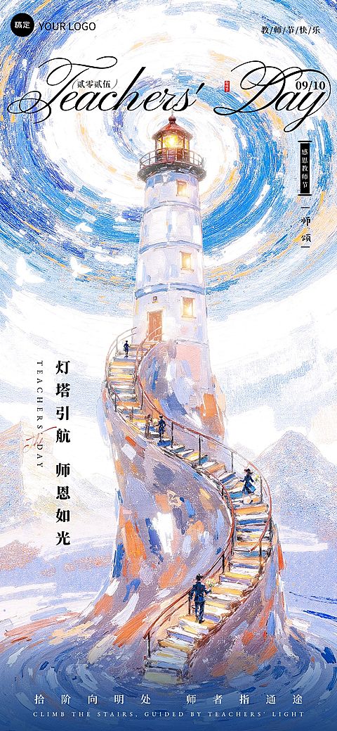 教师节节日祝福油画风创意插画全屏竖版海报AIGC