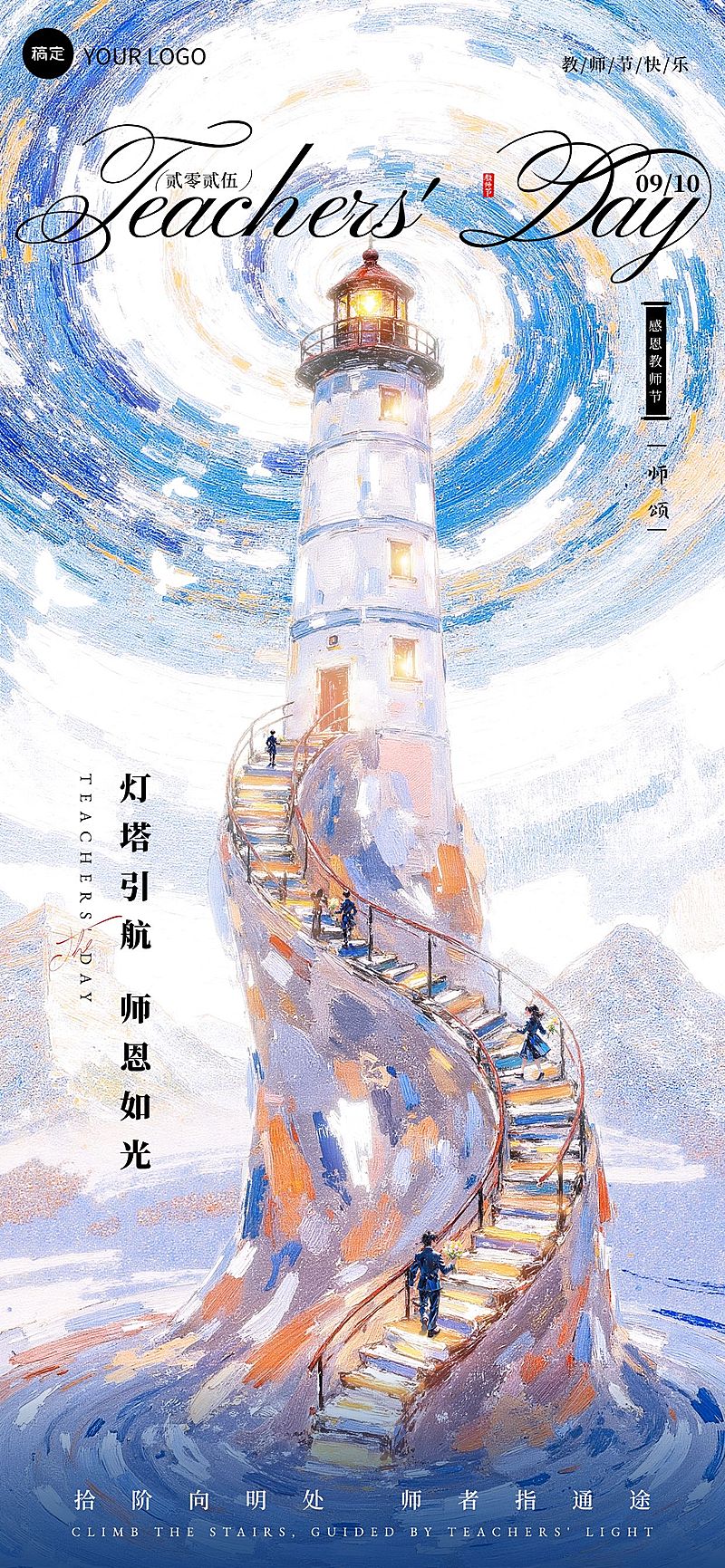 教师节节日祝福油画风创意插画全屏竖版海报AIGC