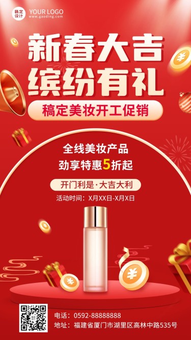 春节美容美妆开工促销活动营销手机海报