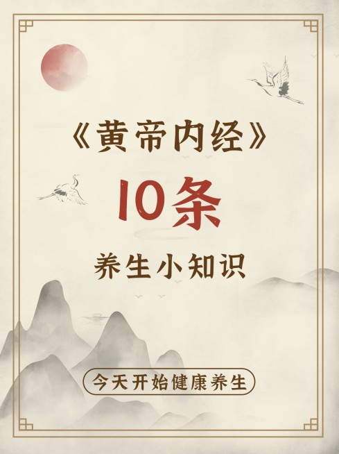 古风健康养生知识科普小红书配图预览效果