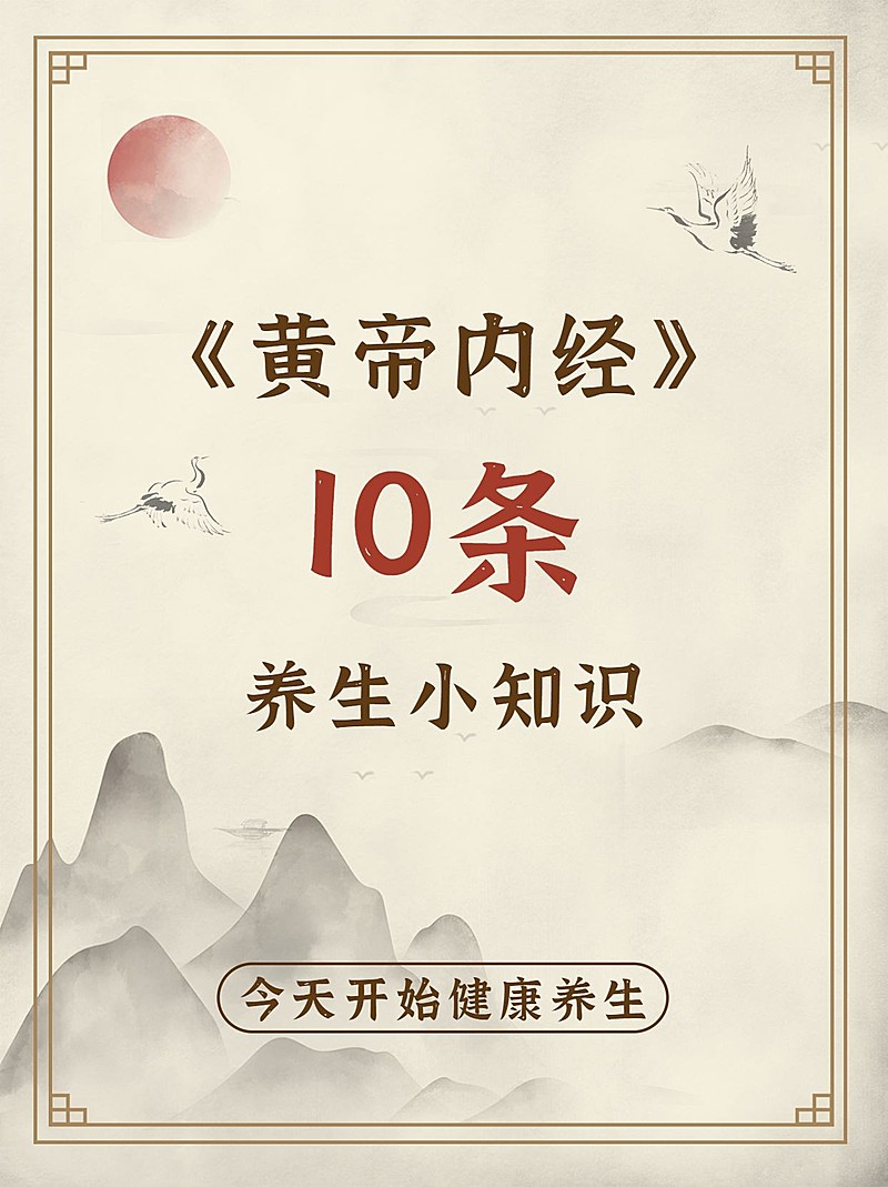 古风健康养生知识科普小红书配图