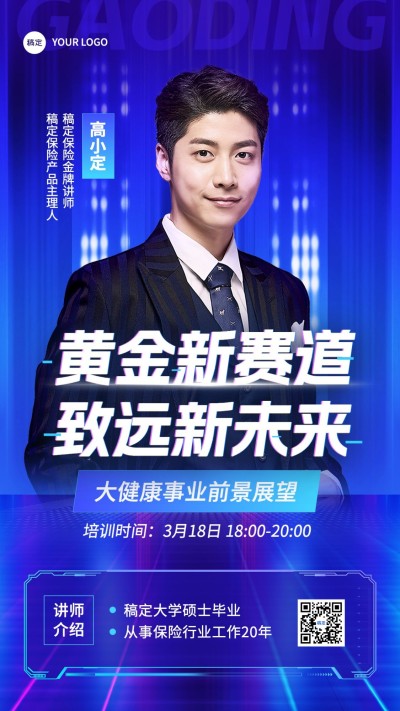 金融保险培训讲师人物介绍商务风手机海报