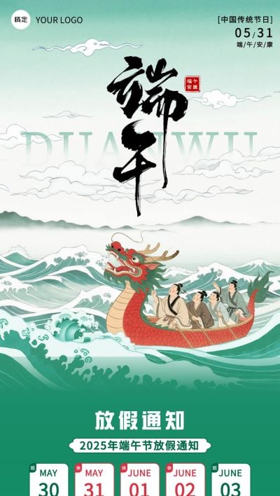 端午节放假通知中式感全屏竖版海报AIGC