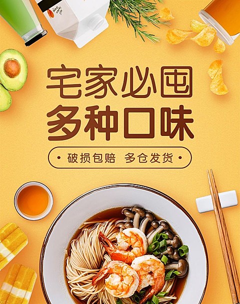 宅家囤货食品方便速食促销海报banner