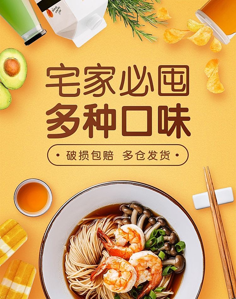 宅家囤货食品方便速食促销海报banner