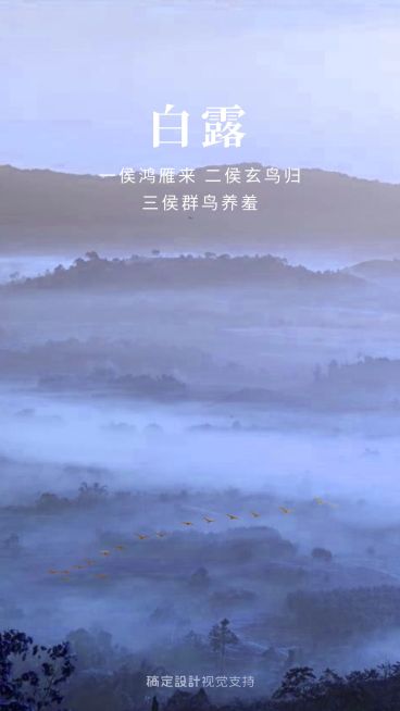 白露传统节气打卡问候预览效果