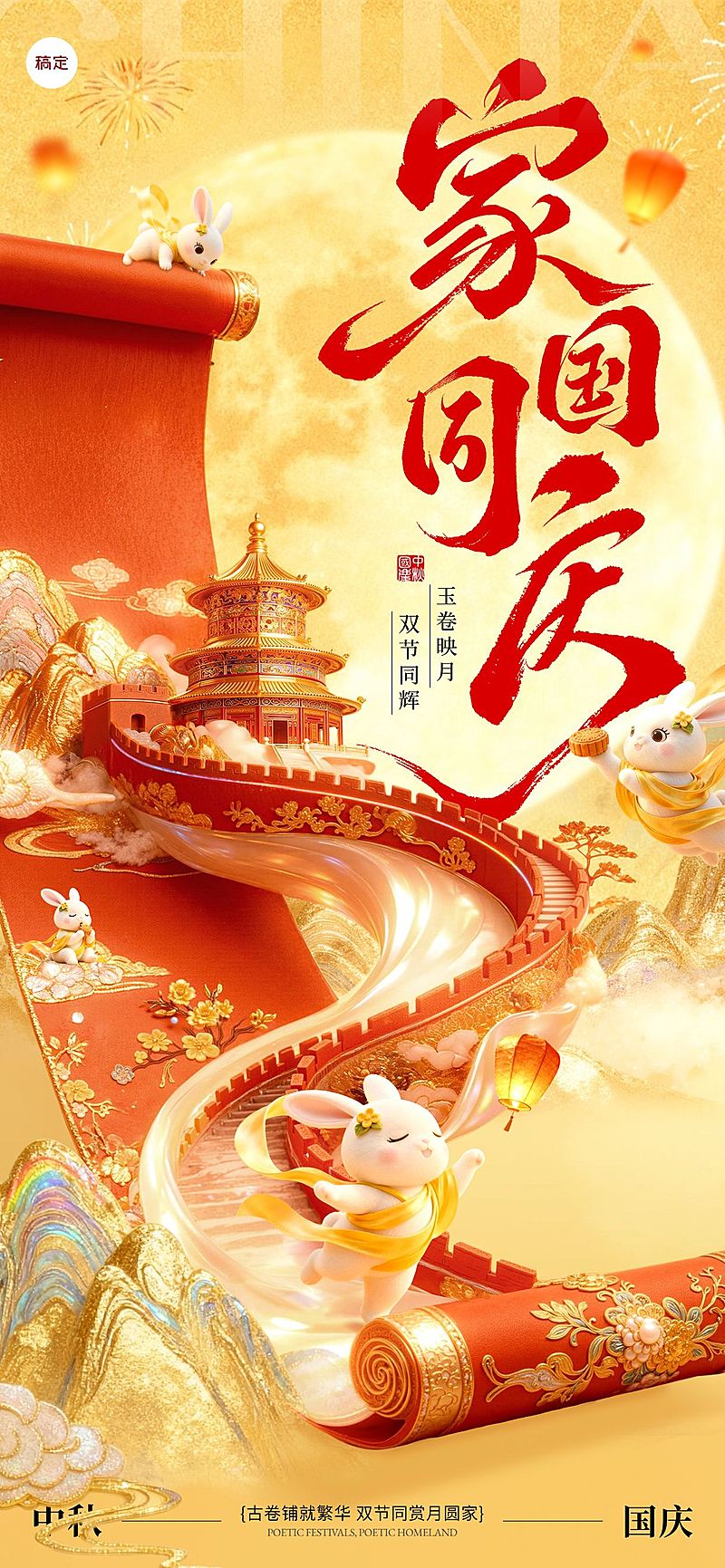 中秋国庆双节祝福古今同庆创意民族感全屏竖版海报AIGC