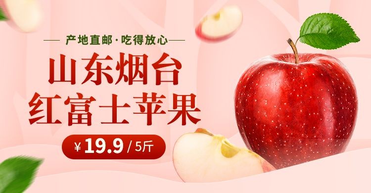 小程序商城食品生鲜水果苹果海报banner预览效果