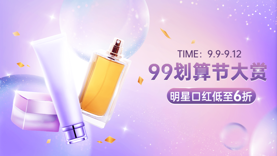 化妆品99划算节打折光影感海报banner预览效果