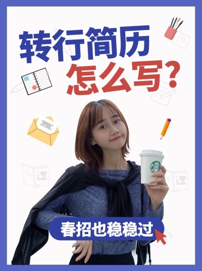 简约清新春招求职简历优化经验分享小红书封面配图
