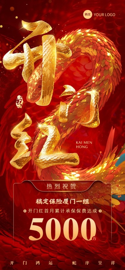金融保险蛇年开门红销售业绩表彰喜报3D创意大字全屏竖版海报AIGC