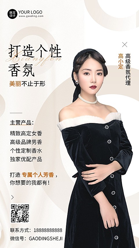 微商美妆香氛代理形象宣传社交名片手机海报