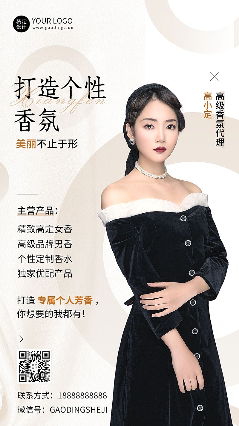 微商美妆香氛代理形象宣传社交名片手机海报