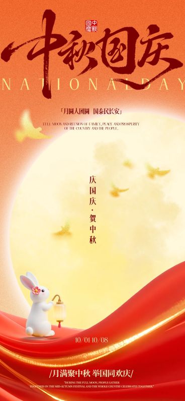中秋国庆双节祝福温馨感全屏竖版海报AIGC预览效果