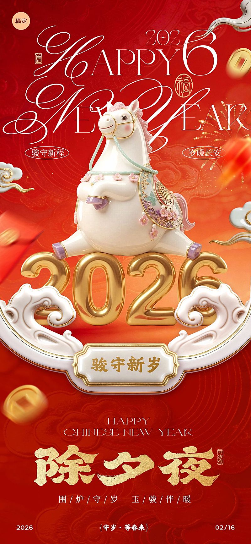 马年节日祝福喜庆感通用全屏竖版海报