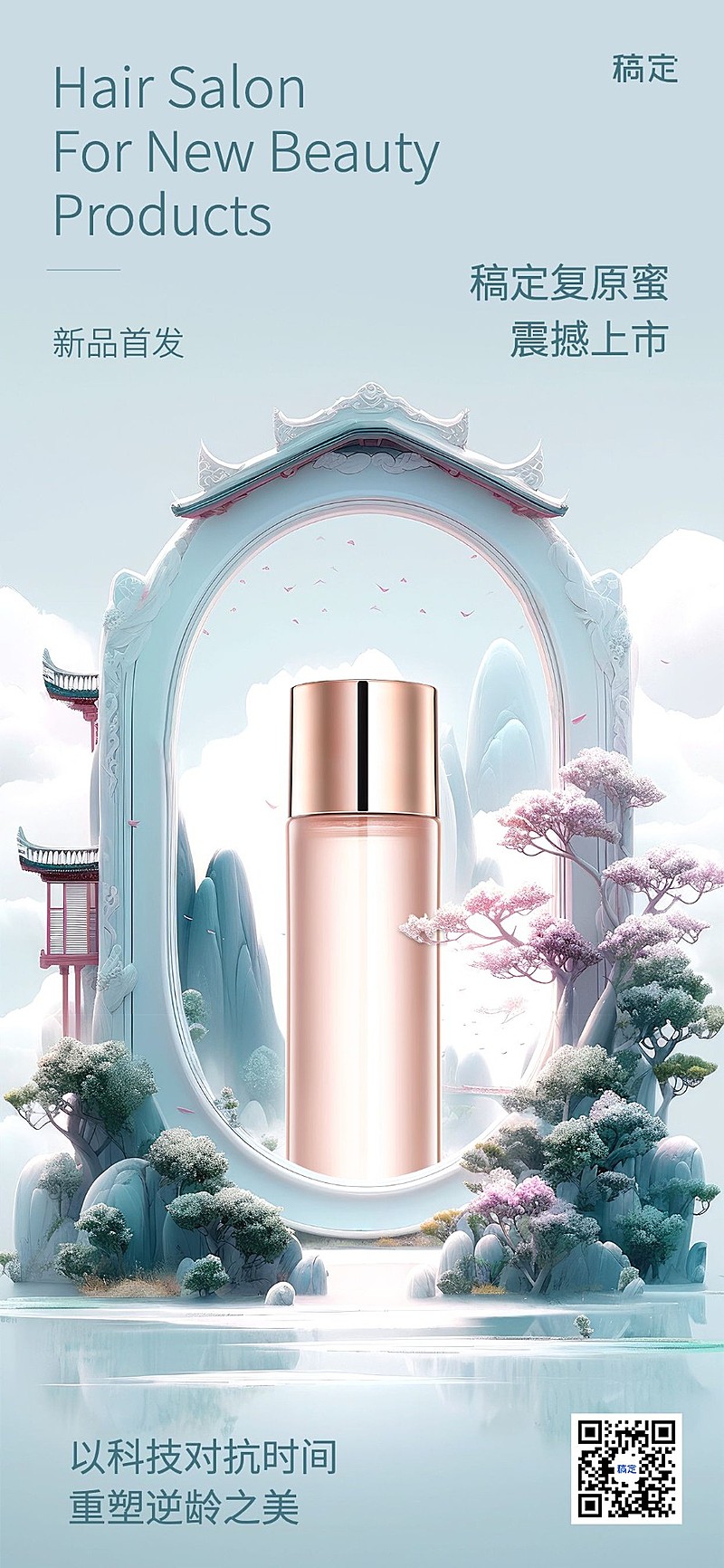 美业美妆产品营销展示3D虚拟自然AIGC全屏竖版海报