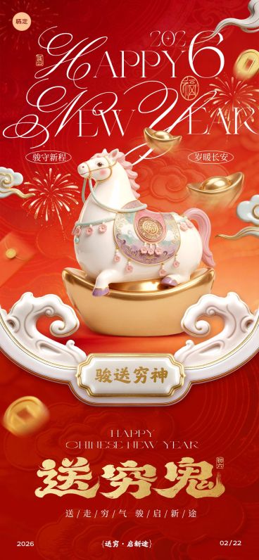 马年节日祝福喜庆感通用全屏竖版海报预览效果